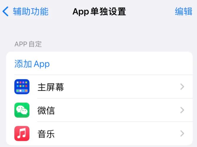 云和苹果14服务点分享iPhone14如何单独设置App 