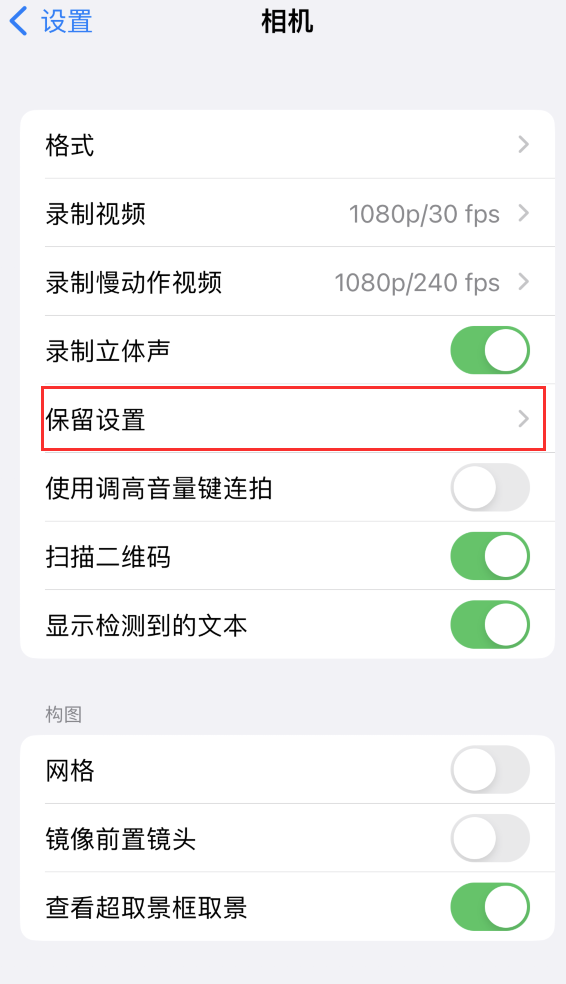 云和苹果14维修分享如何在iPhone 14 机型中保留拍照设置 