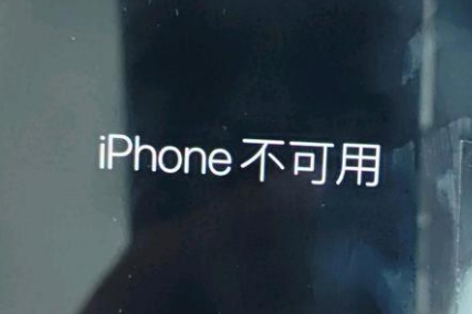 云和苹果服务网点分享锁屏界面显示“iPhone 不可用”如何解决 