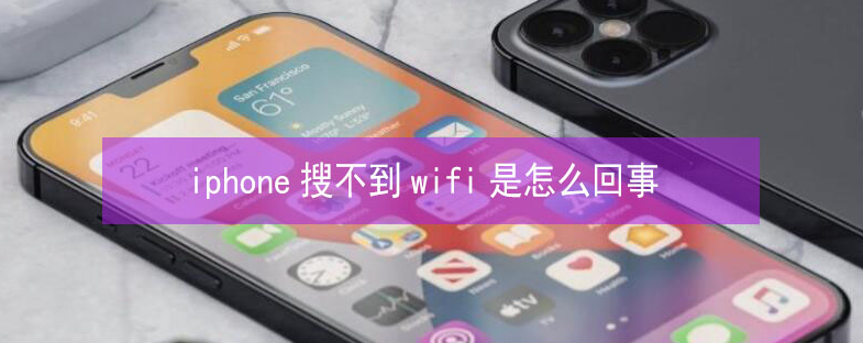 云和苹果13维修分享iPhone13搜索不到wifi怎么办 